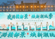 2026江西省文旅消费焕新季活动在赣州启动