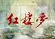 《红楼梦》最经典六句话,说透人情世故,最好背下来