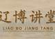 讲座预告 | 贞珉千年：闾山辽陵陪葬墓出土的墓志