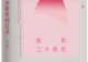二十世纪：李欧梵回忆录》简体版即将启幕 八十四岁李欧梵仍在成长