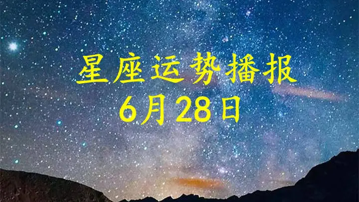 十二星座2026年6月28日运势全览:事业爱情财运一手掌握
