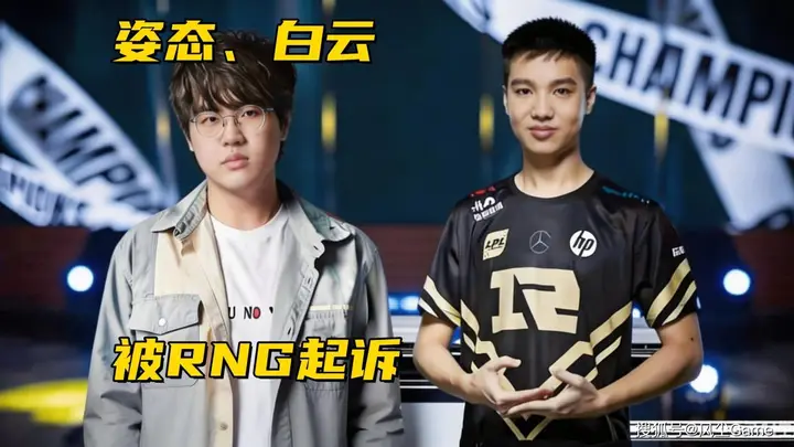 Letme、姿态被RNG起诉!Bin哥贷款世界冠军,EDG官宣Jwei离队