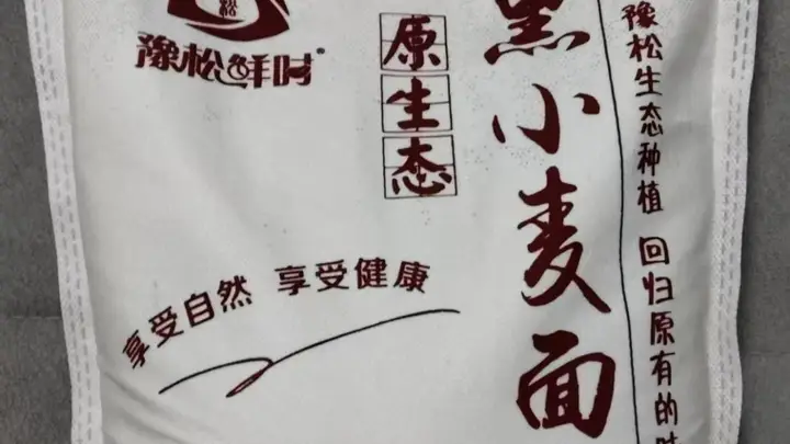 2026年家庭主食升级:黑小麦面粉如何挑选与品质观察