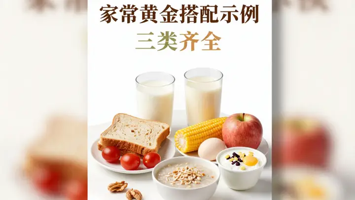 早餐容易被忽略的点:吃得够不够完整
