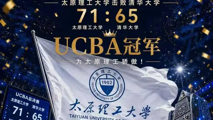 击败清华大学！太原理工第三次荣获CUBAL冠军