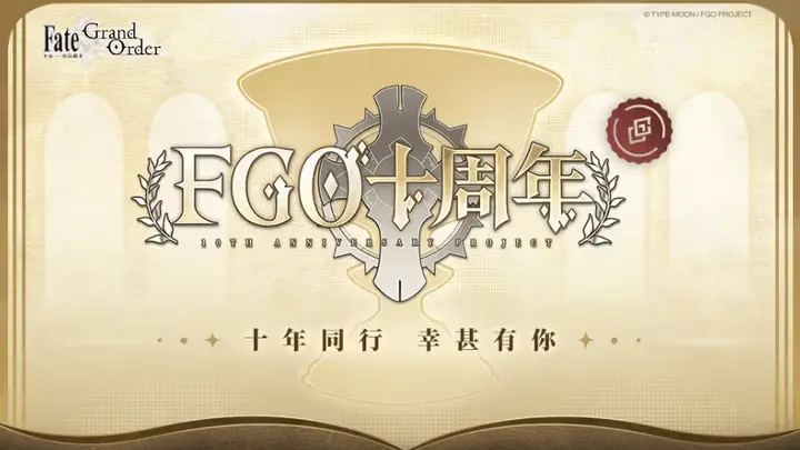 二次元手游《FGO》即将迎来十周年庆典,你还在玩吗?