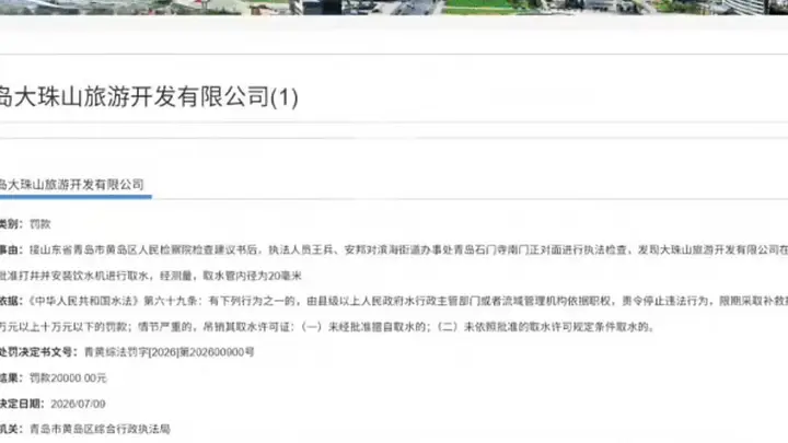 未经审批私自打井取水，青岛西海岸一旅游公司被罚 2 万元！