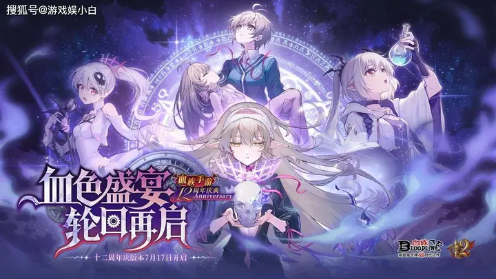 《血族》手游十二周年：一场"自己联动自己"的双厨狂喜