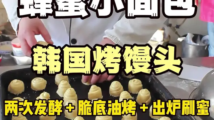 蜂蜜小面包脆底秘诀:四步做出韩国烤肉馒头同款技术