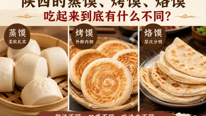 陕西蒸馍、烤馍与烙馍的风味差异解析