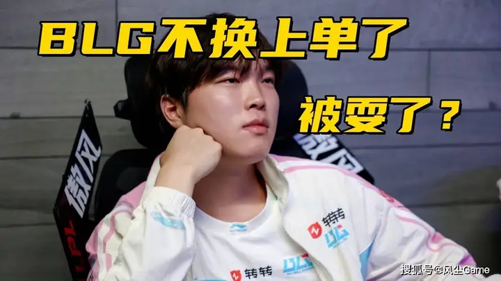 BLG上单大变数:Bin被收留 革命粉丝为他大力洗白