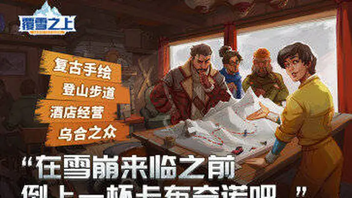 叙事向模拟经营《覆雪之上》确认参加ChinaJoy展，7月27日推1.3版本并开启限时折扣