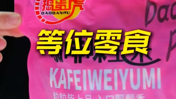 开袋即食捣蛋虎咖啡玉米，好吃又方便 #咖啡玉米豆批发厂家#零食