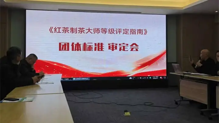 红茶匠心传承迎标：制茶大师等级评定指南团体标准通过审定