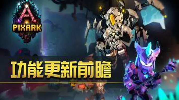 方块方舟》优化常用坐骑切换功能,提升探险体验