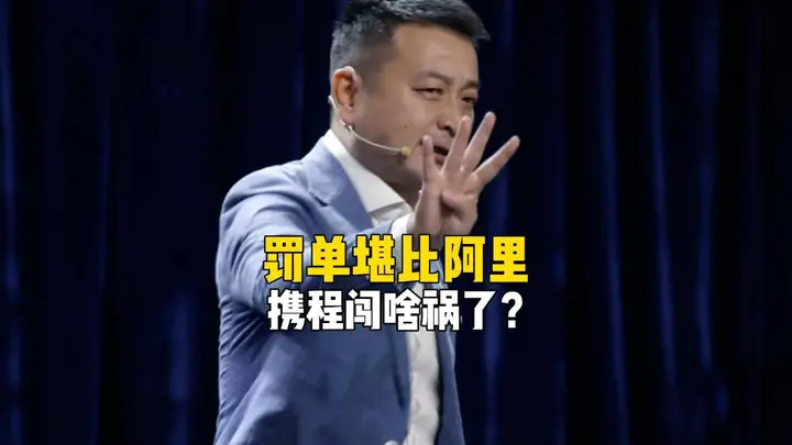 12月15日?携程反垄断调查将有新进展?梁建章执掌的OTA巨头利润超茅台?