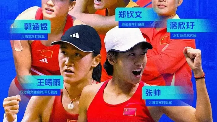 8月1日深圳比利简金杯总决赛启幕在即 中国队出战名单公布郑钦文领衔阵容