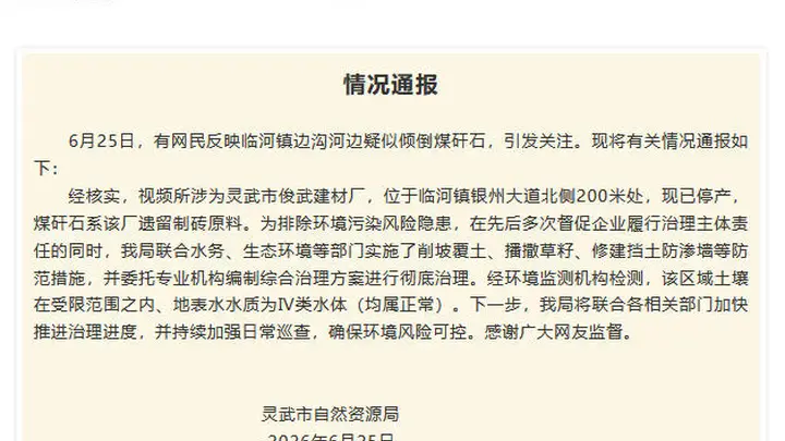 有网民反映宁夏灵武一地疑似倾倒煤矸石 官方通报