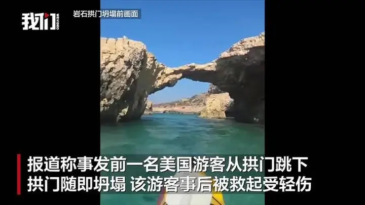 马耳他著名拱门“亲吻象”坍塌致26岁中国男子身亡，事发前一美国游客从拱门跳下