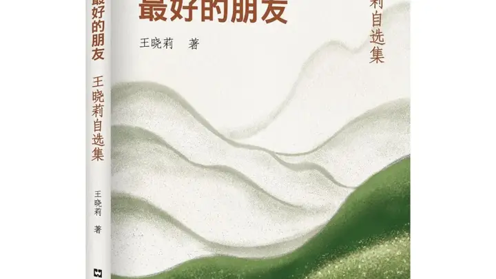 【序跋精粹】何为春风,何为秋水 | 王晓莉