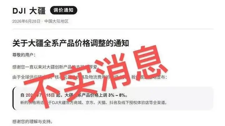继苹果后大疆被传全系涨价3%-8% 官方回应:消息不实 纯属谣言