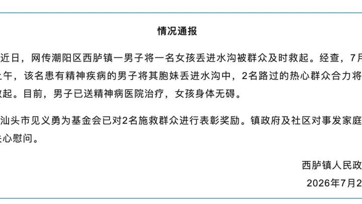 广东汕头一女童遭男子抛入河中被路人救起,官方通报:男子已送精神病医院治疗,女孩身体无碍,已对2名施救群众进行表彰奖励