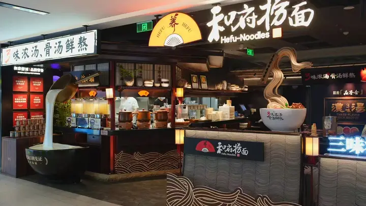 和府捞面三味浓汤焕新升级,以透明化重构中式餐饮鲜养新范式