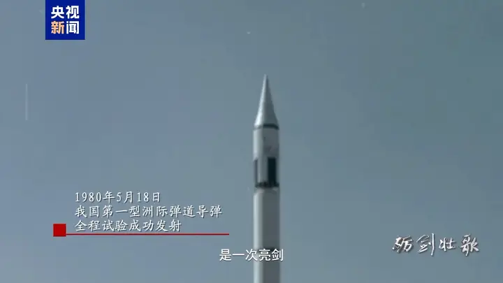 亮剑、突破!东风-5洲际导弹首射历史影像公开