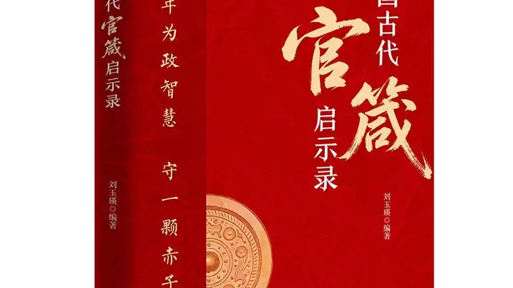 穿越千年的“为官心法”：130句古训，讲透从政底线与天花板