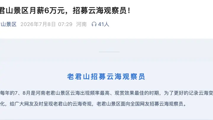 月薪6万包吃住!河南老君山景区招募“云海观察员”