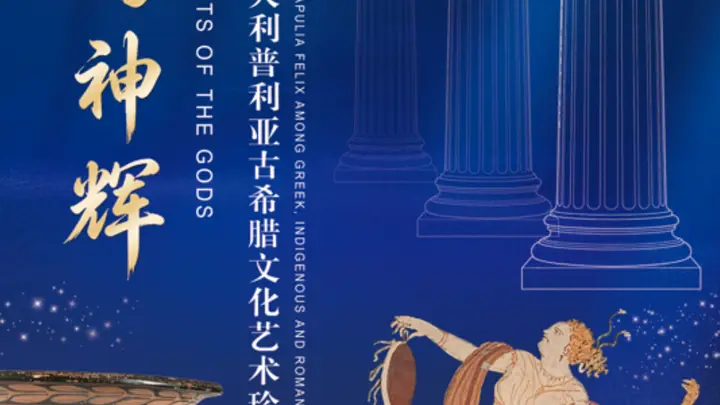 【展览预告】海屿神辉将抵青岛!青岛首展意大利古希腊珍宝,早鸟票正式开抢!