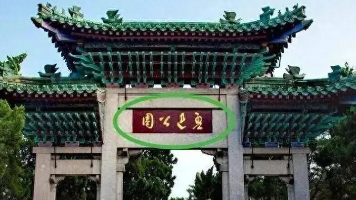 山东青岛这处公园,牌坊上前面两个字你能认出来写的是什么吗?
