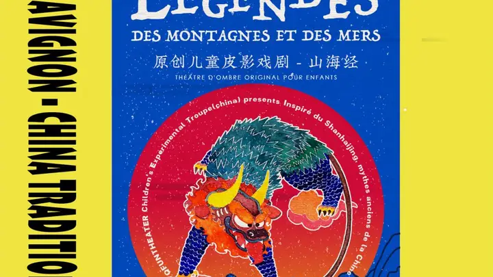 QFun承办“传统新生”单元,阿维尼翁迎来“中国神话宇宙”