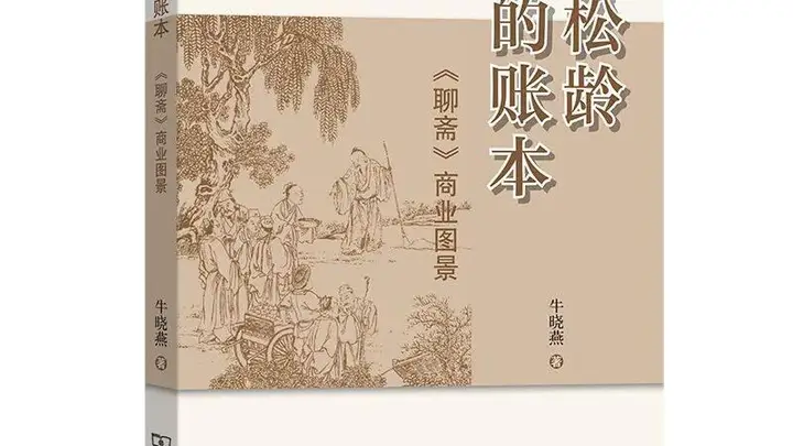 不只狐鬼花妖,更见商海浮沉——《聊斋》的另一种人间读法