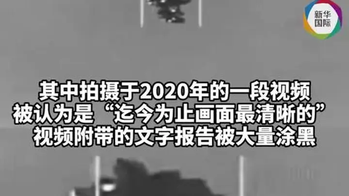 “气球状”物体曝光,美国公布迄今为止最清晰UFO视频