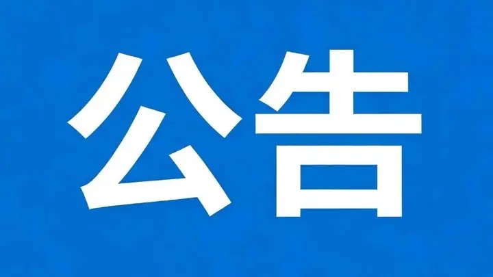 广丰区A级景区继续关闭公告
