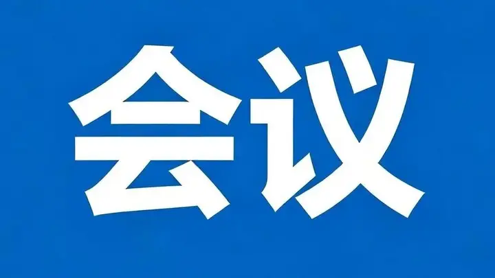市文化旅游广电局召开文旅体行业水上安全专项整治工作会议