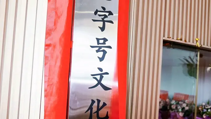 传承匠心!湾区老字号文化展览馆广州开馆