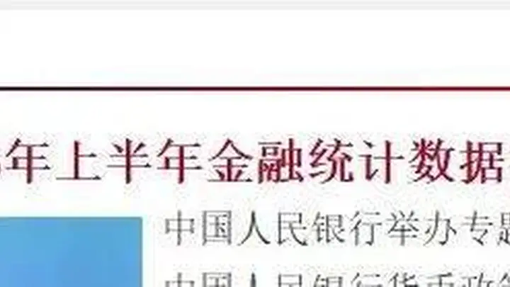 央行重磅数据曝光!房贷、存款都有新变化