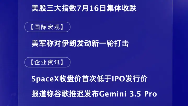 7月17日国际晨讯｜SpaceX收盘价首次低于IPO发行价 报道称谷歌推迟发布Gemini 3.5 Pro