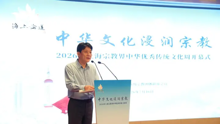 赓续文脉润初心，凝心聚力谱新篇：2026年上海宗教界中华优秀传统文化周隆重开幕
