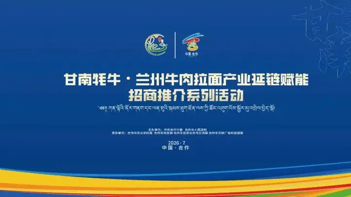 倒计时7天!甘南牦牛×兰州牛肉拉面强强联手,这场产业盛会即将引爆合作市