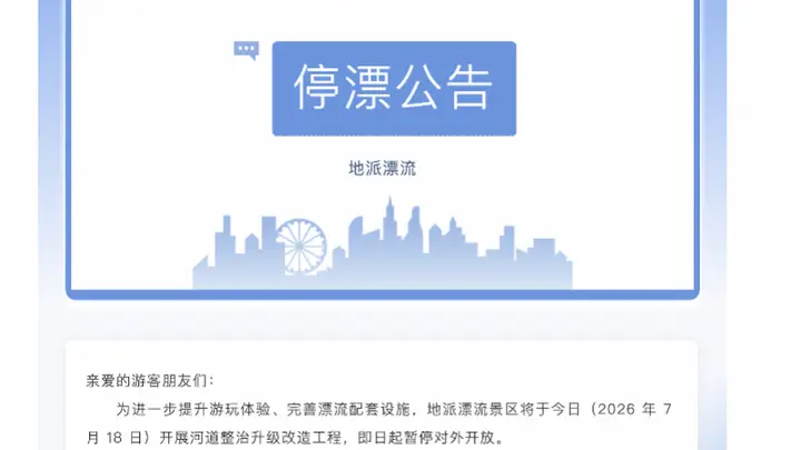 惠州龙门地派漂流一游客溺亡，目前景区已暂停营业