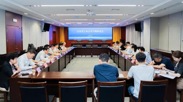 江苏召开上市公司高质量发展座谈会 共议应对市场不确定性