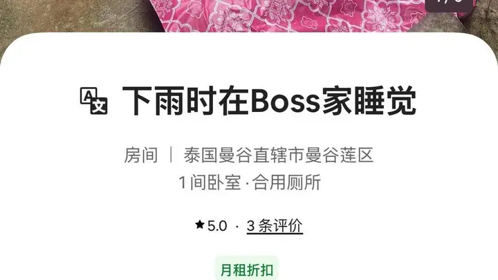 曼谷1元沙发民宿活动即将启幕 房东提前告知房源真实情况