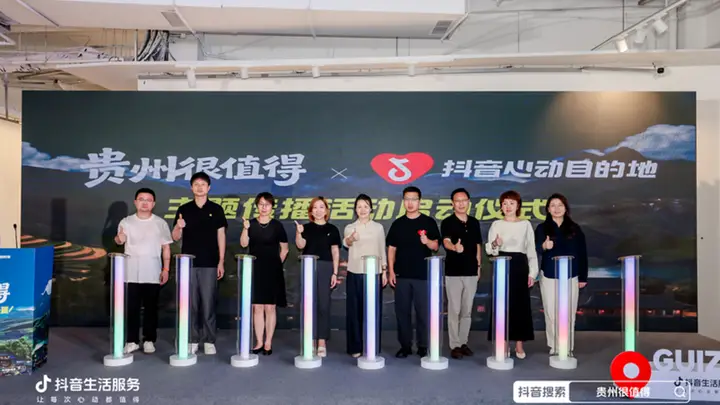 激活夏季文旅消费，2026“贵州很值得”暨抖音心动目的地活动启幕