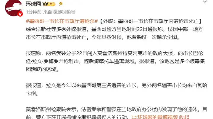 墨西哥中部莫雷洛斯州一市长在市政厅内遭枪击身亡 系今年第三名遇害市长