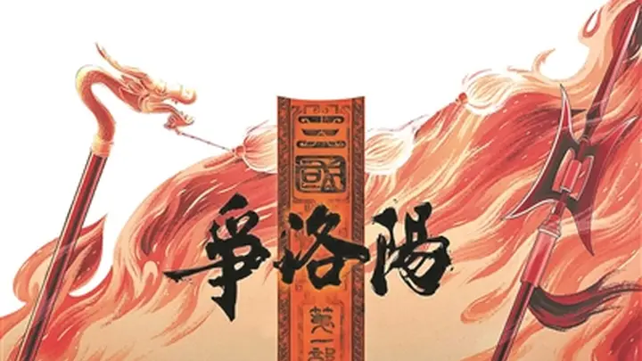 动画电影《争洛阳》即将启幕 邀你共探东汉末年乱世抉择