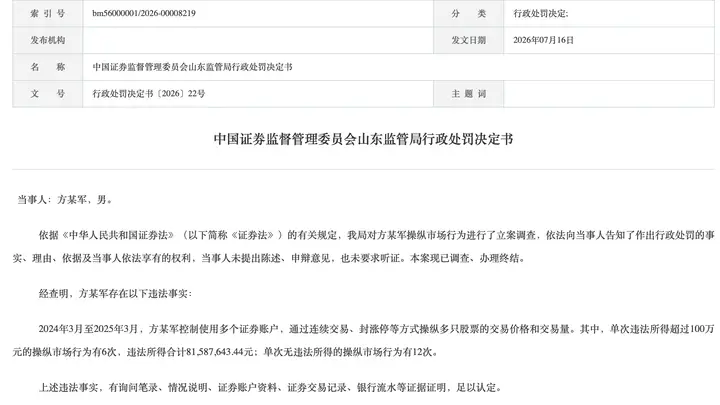 7月23日前操纵市场被罚没的方某军,涉案多账户封涨停 合计超1.75亿