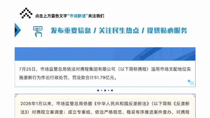 逾51亿元罚单背后:携程流量与价格规则如何触碰反垄断红线